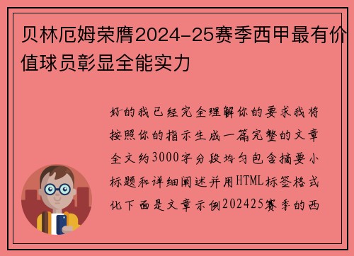 贝林厄姆荣膺2024-25赛季西甲最有价值球员彰显全能实力