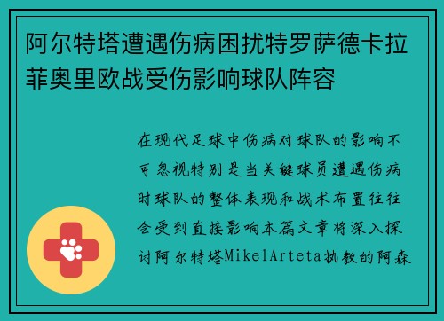 阿尔特塔遭遇伤病困扰特罗萨德卡拉菲奥里欧战受伤影响球队阵容