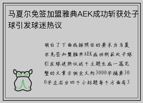 马夏尔免签加盟雅典AEK成功斩获处子球引发球迷热议