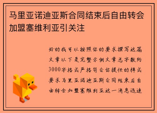 马里亚诺迪亚斯合同结束后自由转会加盟塞维利亚引关注