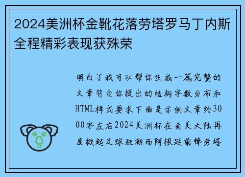 2024美洲杯金靴花落劳塔罗马丁内斯全程精彩表现获殊荣