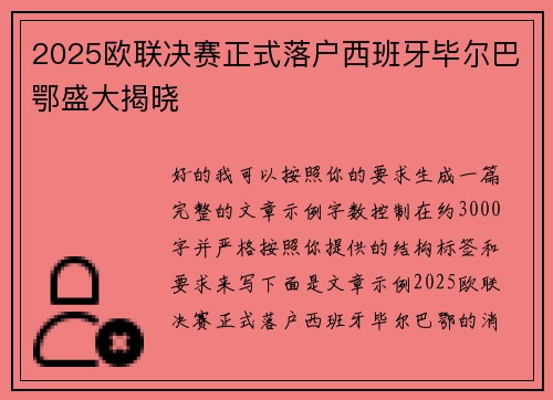 2025欧联决赛正式落户西班牙毕尔巴鄂盛大揭晓