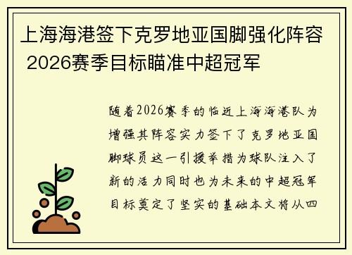 上海海港签下克罗地亚国脚强化阵容 2026赛季目标瞄准中超冠军