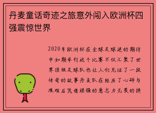 丹麦童话奇迹之旅意外闯入欧洲杯四强震惊世界