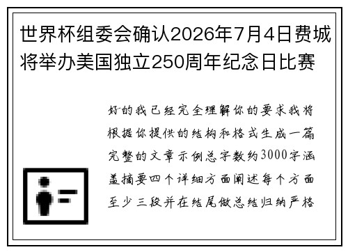 世界杯组委会确认2026年7月4日费城将举办美国独立250周年纪念日比赛