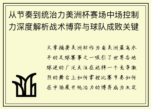 从节奏到统治力美洲杯赛场中场控制力深度解析战术博弈与球队成败关键