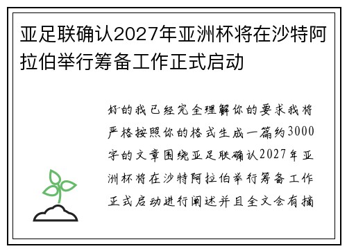 亚足联确认2027年亚洲杯将在沙特阿拉伯举行筹备工作正式启动