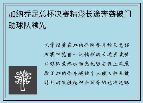 加纳乔足总杯决赛精彩长途奔袭破门助球队领先
