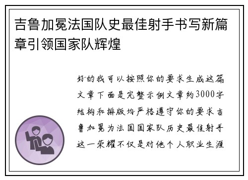 吉鲁加冕法国队史最佳射手书写新篇章引领国家队辉煌