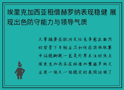 埃里克加西亚租借赫罗纳表现稳健 展现出色防守能力与领导气质