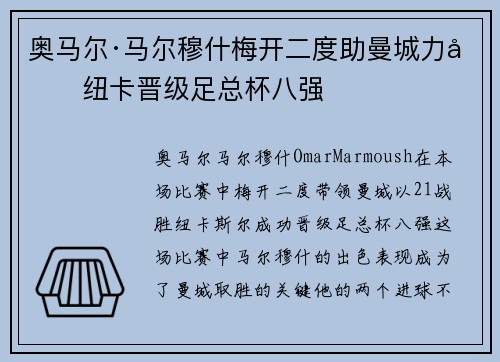 奥马尔·马尔穆什梅开二度助曼城力克纽卡晋级足总杯八强