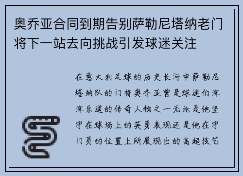 奥乔亚合同到期告别萨勒尼塔纳老门将下一站去向挑战引发球迷关注