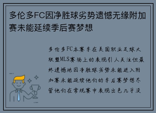 多伦多FC因净胜球劣势遗憾无缘附加赛未能延续季后赛梦想
