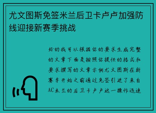 尤文图斯免签米兰后卫卡卢卢加强防线迎接新赛季挑战