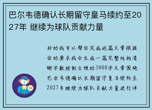 巴尔韦德确认长期留守皇马续约至2027年 继续为球队贡献力量