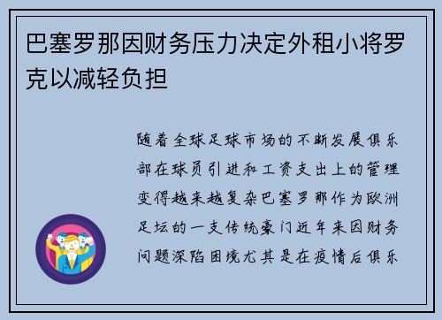 巴塞罗那因财务压力决定外租小将罗克以减轻负担