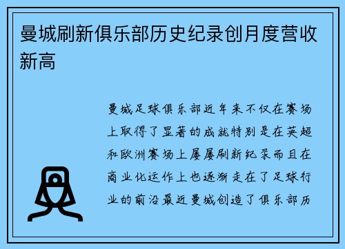 曼城刷新俱乐部历史纪录创月度营收新高