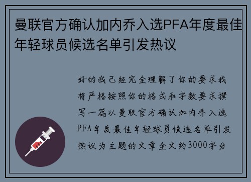 曼联官方确认加内乔入选PFA年度最佳年轻球员候选名单引发热议