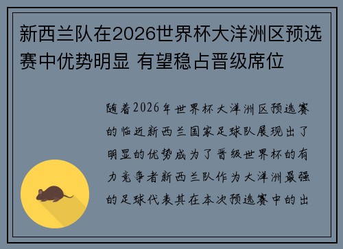 新西兰队在2026世界杯大洋洲区预选赛中优势明显 有望稳占晋级席位