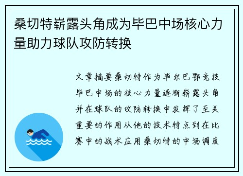桑切特崭露头角成为毕巴中场核心力量助力球队攻防转换