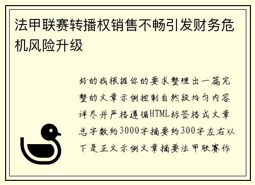 法甲联赛转播权销售不畅引发财务危机风险升级