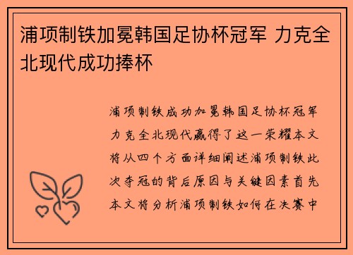 浦项制铁加冕韩国足协杯冠军 力克全北现代成功捧杯
