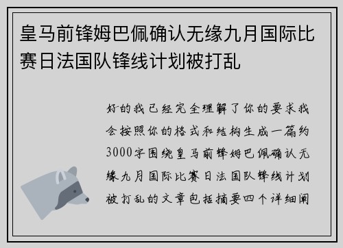 皇马前锋姆巴佩确认无缘九月国际比赛日法国队锋线计划被打乱
