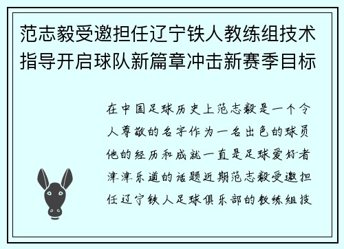 范志毅受邀担任辽宁铁人教练组技术指导开启球队新篇章冲击新赛季目标