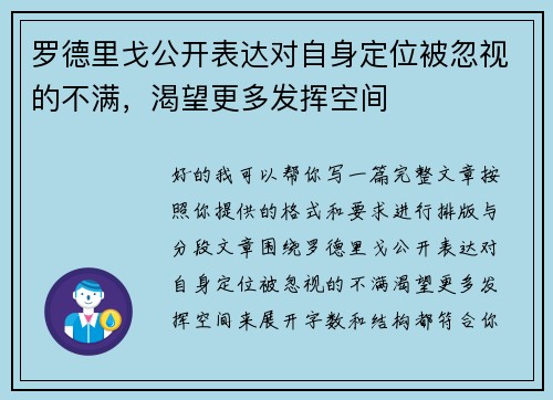罗德里戈公开表达对自身定位被忽视的不满，渴望更多发挥空间