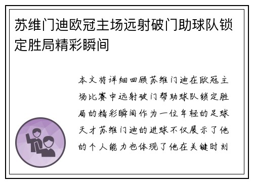 苏维门迪欧冠主场远射破门助球队锁定胜局精彩瞬间