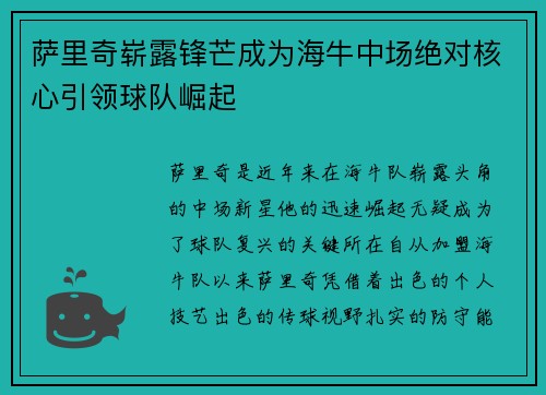 萨里奇崭露锋芒成为海牛中场绝对核心引领球队崛起