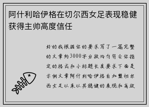 阿什利哈伊格在切尔西女足表现稳健获得主帅高度信任