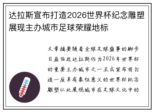 达拉斯宣布打造2026世界杯纪念雕塑展现主办城市足球荣耀地标