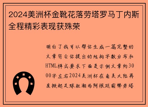 2024美洲杯金靴花落劳塔罗马丁内斯全程精彩表现获殊荣