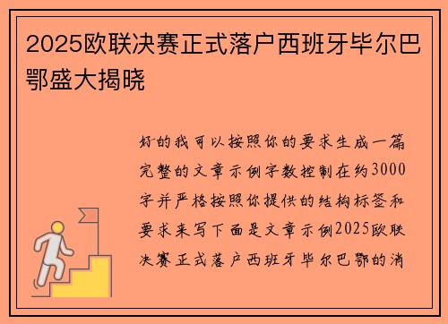 2025欧联决赛正式落户西班牙毕尔巴鄂盛大揭晓