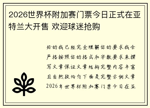 2026世界杯附加赛门票今日正式在亚特兰大开售 欢迎球迷抢购