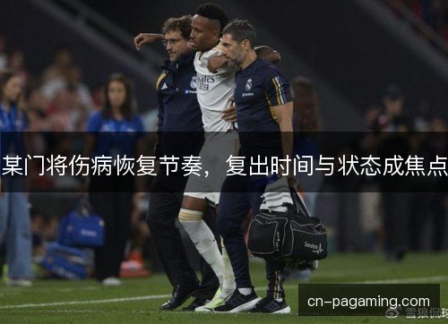 某门将伤病恢复节奏，复出时间与状态成焦点