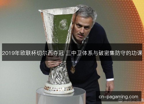 2019年欧联杯切尔西夺冠 三中卫体系与破密集防守的功课